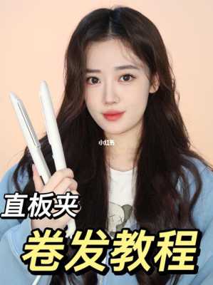 直发夹板可以卷发吗,直发夹板怎么弄卷发刘海