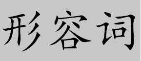 宽得什么（宽得什么填词语）