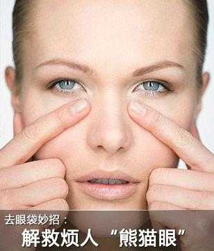 眼袋怎么消除快速消除眼袋（眼袋怎么去除）