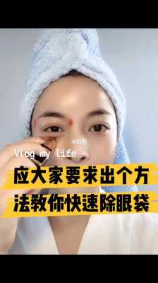 眼袋怎么消除快速消除眼袋（眼袋怎么去除）