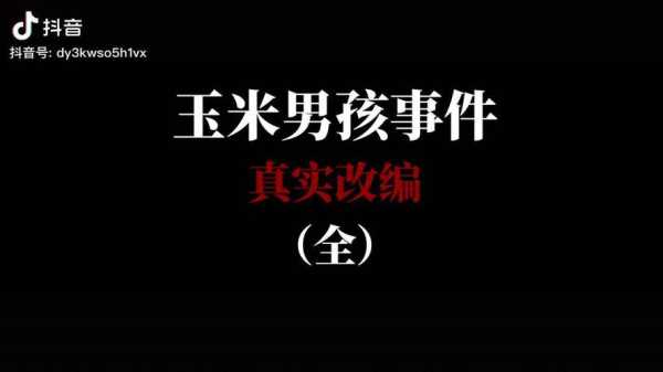 玉米男孩是什么病（玉米男孩是什么病?）