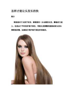 怎么样让头发快速长长（如何让头发变长又快）