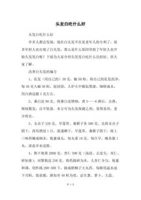 长白头发吃什么调理好（长白头发吃什么调理好头顶长白头发怎么调理）