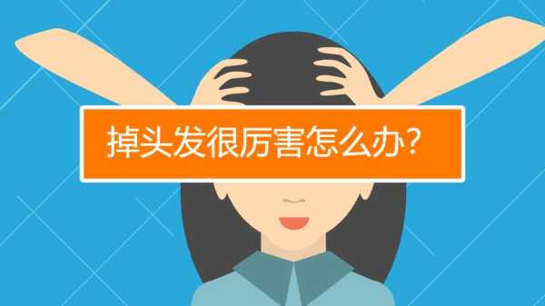 掉头发是什么原因如何治疗,头发掉得厉害怎么治疗