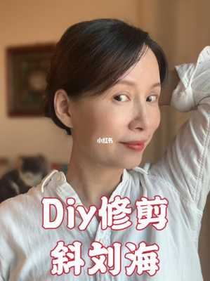 自己剪一侧斜刘海最简单的方法,怎么自己剪斜刘海小妙招