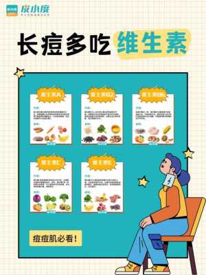 长青春痘吃什么维生素（长青春痘吃什么维生素合适）