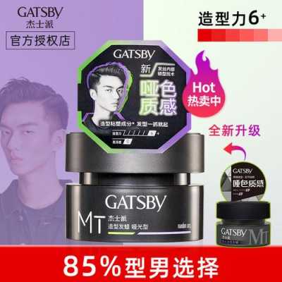 杰士派的发泥和发蜡哪个好？我是男生，短发,男士发泥什么牌子好用