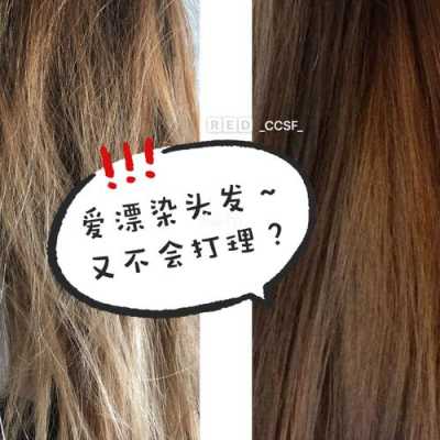 漂头发怎么护理（漂头发怎样护理）