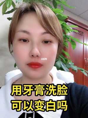 怎么洗脸美白最快（牙膏洗脸变白最快小妙招）