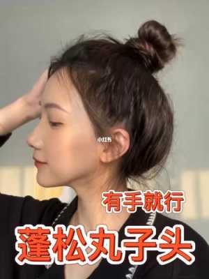 丸子头头顶蓬松扎法,头顶小丸子头怎么扎简单好看