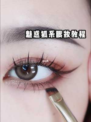 双眼皮怎么画眼妆（赤狐盘眼妆教程）