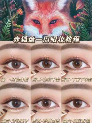 双眼皮怎么画眼妆（赤狐盘眼妆教程）