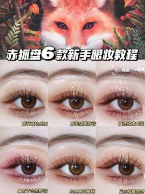 双眼皮怎么画眼妆（赤狐盘眼妆教程）