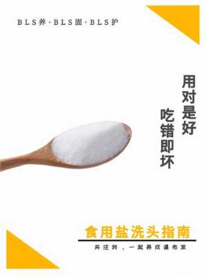盐怎么洗头（食用盐可以直接洗头吗）