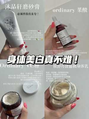 什么东西能美白全身（如何美白全身皮肤）
