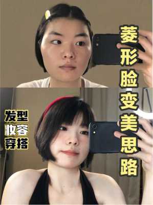 菱形脸怎么变成鹅蛋脸（菱形脸适合拉直吗）