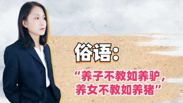 什么头教（养儿不教如养虎,养女不教如养猪出自哪里）