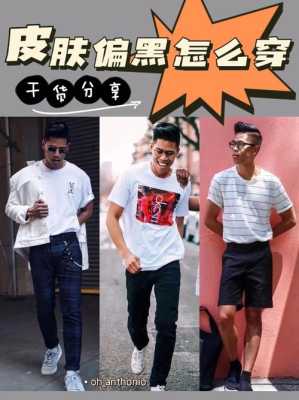 皮肤黑男生穿什么颜色（皮肤黑男生穿什么颜色的衣服好看）