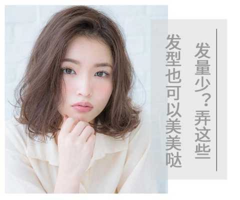 适合的发型，头顶头发稀少适合什么发型,发量少的人适合什么发型女生
