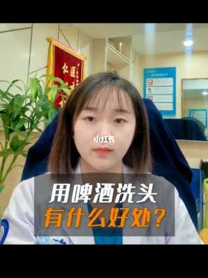 啤酒洗头怎么洗最好,用啤酒怎么洗头发正确