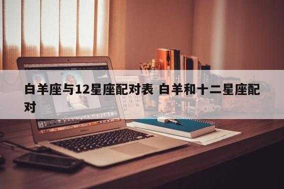 白羊座男生和什么星座最配（白羊男和哪个星座最配）