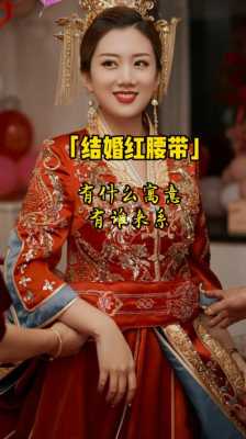 结婚红腰带怎么扎,怎么扎新娘发型