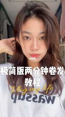 怎么自己上卷发杠,自己卷发怎么弄好看