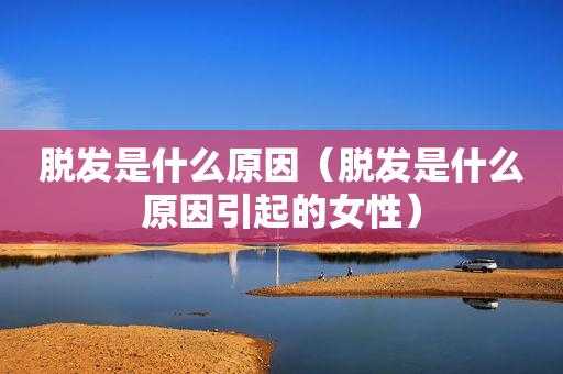 掉头发太多是什么原因（掉头发太多是什么原因如何解决）