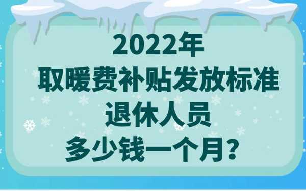发冬是什么（2022年退休取暖费什么时候发）