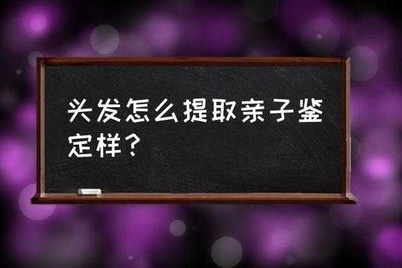 取头发的正确方法,怎么取头发做亲子鉴定