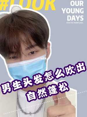 蓬松发型怎么吹（蓬松发型怎么吹男）