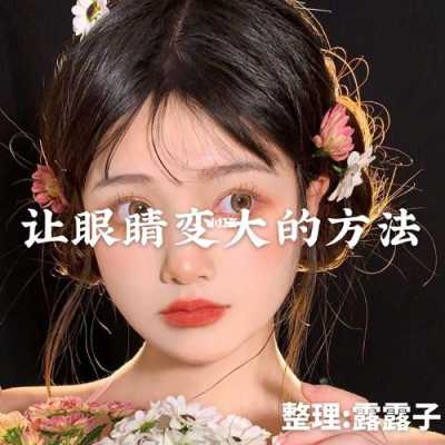化妆怎么让眼睛变大（怎样让眼睛变大，我是个13岁女孩儿）