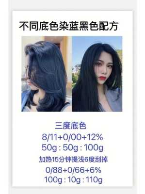蓝黑怎么染（5度底色做蓝黑色配方）