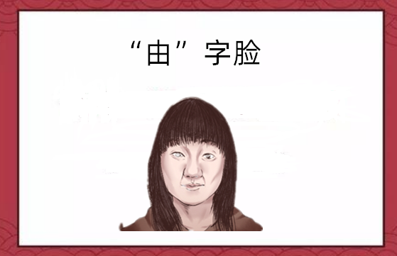 什么是由字脸（什么是由字脸）