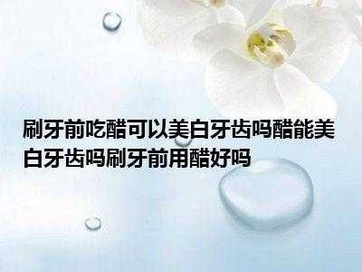 什么醋刷牙美白比较好,什么醋能美白皮肤