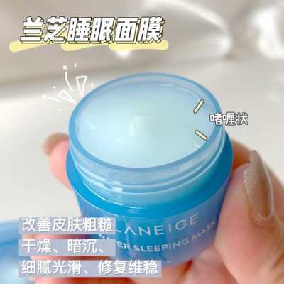 兰芝的睡眠面膜怎么样（兰芝的睡眠面膜好不好）