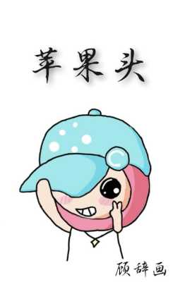 怎么弄苹果头（怎么弄苹果头像图片）