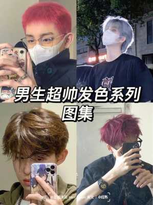 头发染什么颜色好看男生（头发染什么颜色好看男生图片）