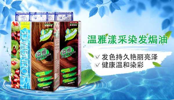 温雅染发剂怎么样（温雅染发剂是十大品牌吗）
