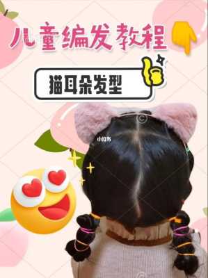 儿童猫耳朵发型怎么编（美图秀秀有的兔耳朵、还有猫耳朵、胡须、之类的是怎么弄上去的）