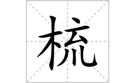 梳理的梳怎么写（梳与疏的区别）