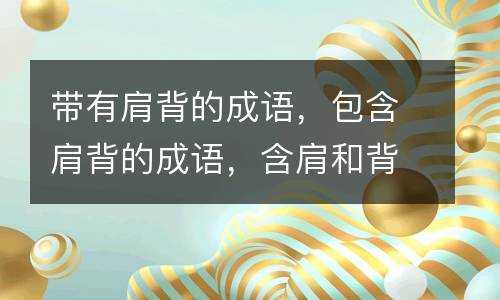 女生什么肩膀好看（形容女生肩膀好看的成语）