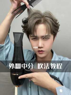 中分怎么吹教程,中分怎样吹