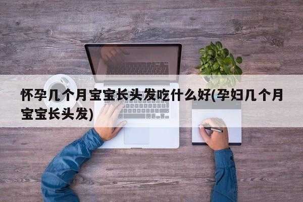 吃什么对宝宝头发好（孕妇吃什么对宝宝头发好）
