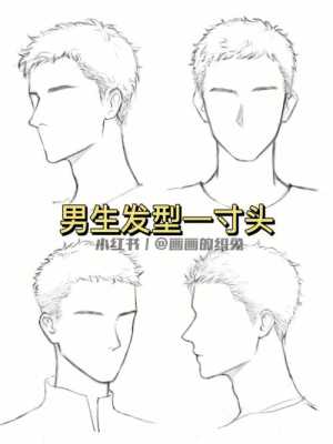 怎么画寸头（怎么画寸头男生）