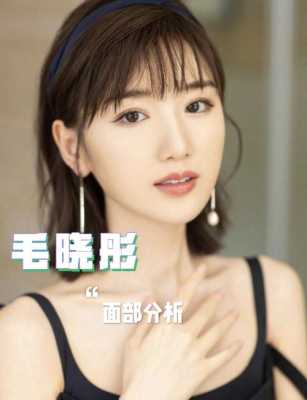 毛晓彤是什么脸型（毛晓彤脸型好看吗）