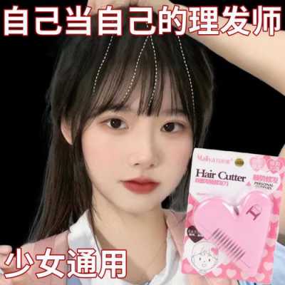 刘海器怎么用（爱心刘海修剪器怎么用）