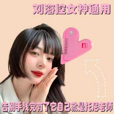 刘海器怎么用（爱心刘海修剪器怎么用）