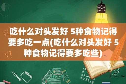 吃什么东西对头发有好处（吃什么东西对头发有好处）