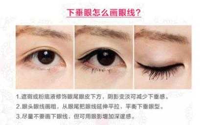 下垂眼如何画眼线,下垂眼怎么画眼线
